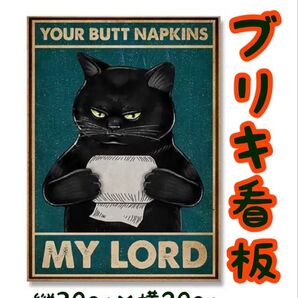 ブリキ看板 黒猫×トイレットペーパー レトロ ヴィンテージ アメリカン雑貨