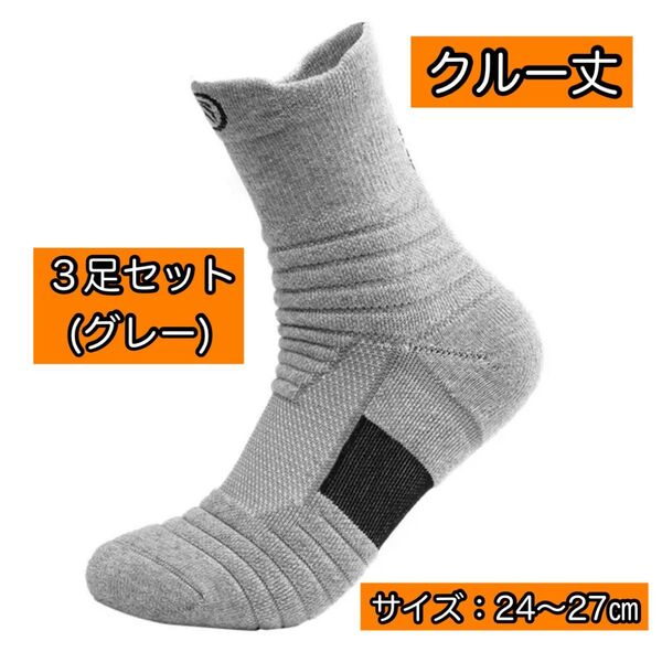 【3足セット】スポーツソックス グレー クルー丈 抗菌 防臭 吸汗速乾 通気性