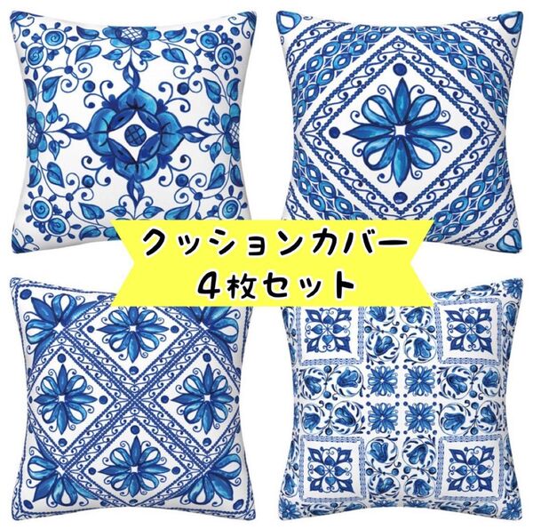 【4枚セット】北欧風クッションカバー タイル柄 バロック調 正方形 45×45