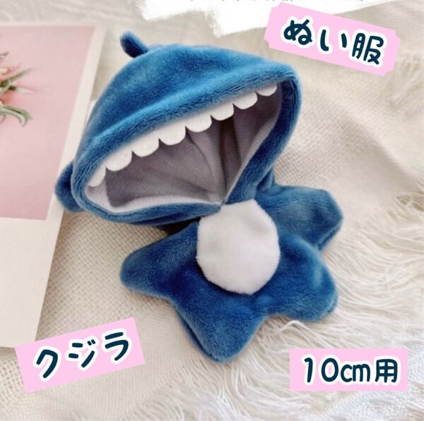 ぬい服 クジラ ブルー 10㎝用 着せ替え 着ぐるみ ぬいぐるみ 推し活