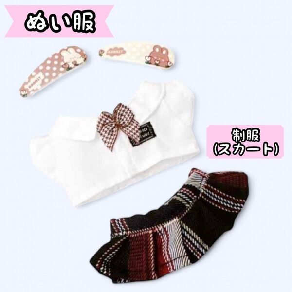 ぬい服 制服 スカート チェック柄 10cm用 推し活 ぬいぐるみ 可愛い