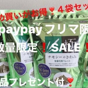 《paypayフリマ限定SALE!》チモシーのきわみ正規品400g×4袋