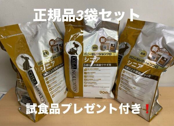 《応援価格!》バニーセレクション プロ シニア900g正規品×3袋&試食品10袋プレゼント!