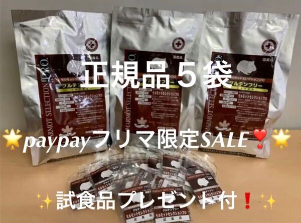 【paypayフリマ限定!SALE!】モルモットセレクションプロ600g×5袋&試食品20袋プレゼント付!