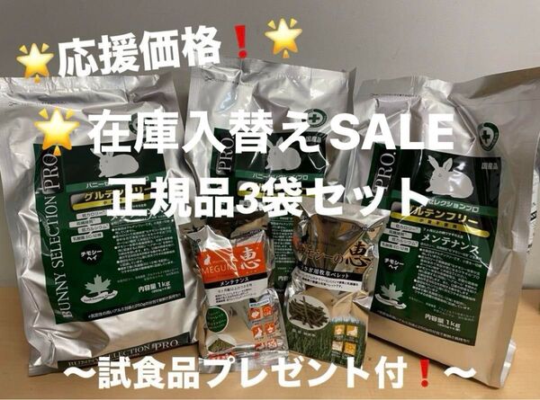 《在庫限り!在庫入替えSALE!》バニーセレクションプロ メンテナンスチモシーヘイ1kg正規品×3袋&試食品プレゼント付!