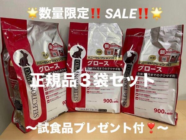 《数量限定!SALE中!》バニーセレクションプロ グロース 1kg正規品×3袋&試食品10袋プレゼント!