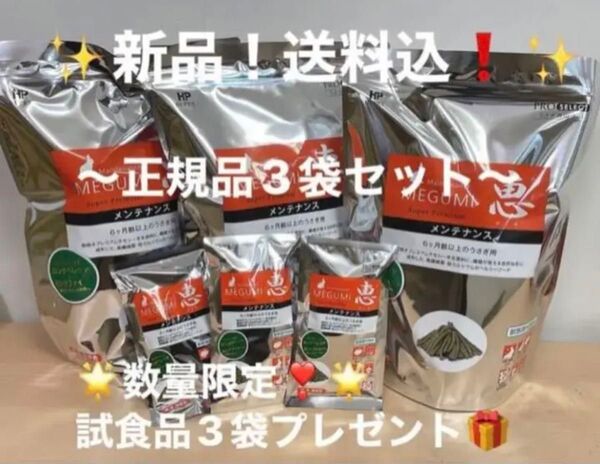 《paypayフリマ特価!送料込!新品》ハイペット 恵 メンテナンス 830g×3袋セット試食品プレゼント付!