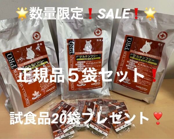 【数量限定!paypayフリマ限定SALE!】チンチラセレクションプロ600g×5袋&試食品20袋プレゼント付!