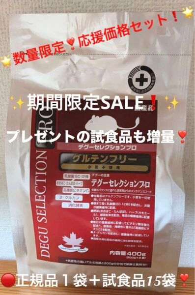 《paypayフリマ限定!在庫入替えSALE!》デグーセレクションプロ グルテンフリー正規品1袋&試食品増量プレゼント付!