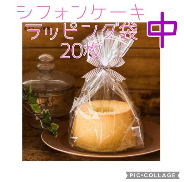 製菓 シフォンケーキ 17-18cm ラッピング袋 IPP ガゼット 袋 中 サイズ 20枚 ケーキ 洋菓子 ラッピング