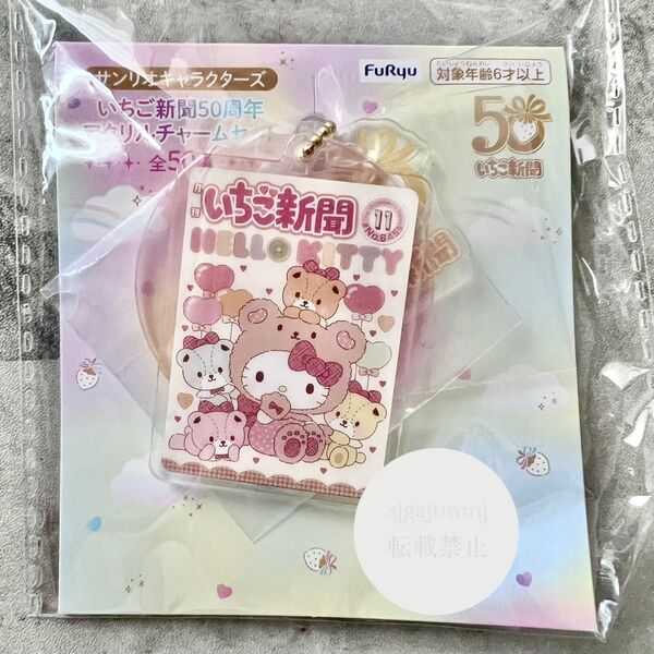 サンリオキャラクターズ いちご新聞50周年アクリルチャームセット ハローキティ タイニーチャム No.645 プライズキーホルダー