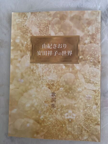 由紀さおり 安田祥子の世界 歌詞集