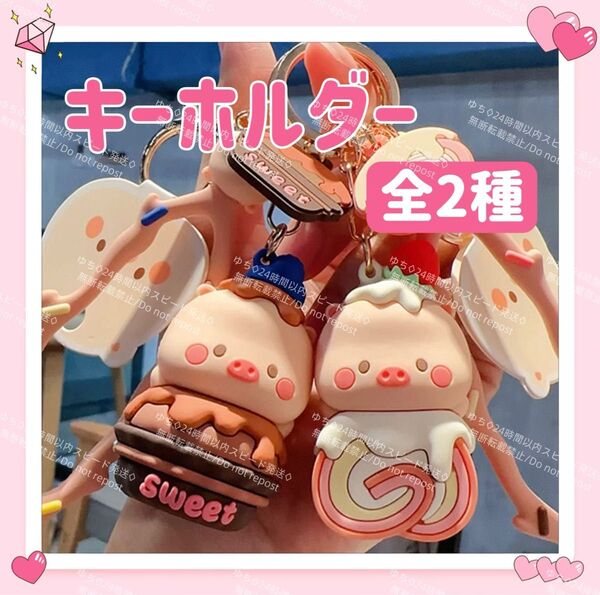 ブタ キーホルダー ストラップ チャーム バッグチャーム キーリング ぶた 豚 可愛い スイーツ