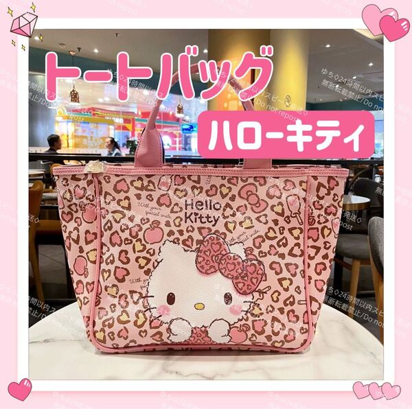 おまけ◎ サンリオ ヒョウ柄 トートバッグ ハンドバッグ サブバッグ ランチバッグ 手提げ オシャレ 可愛い ハローキティ