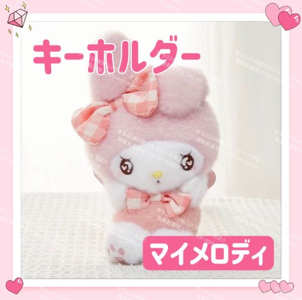 おまけ◎ サンリオ ふわふわ ぬいぐるみ キーホルダー ストラップ チャーム バッグチャーム キーリング 可愛い マイメロディ