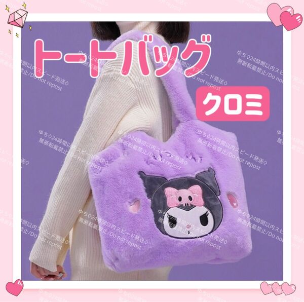 おまけ◎ 海外限定 サンリオ モコモコ トートバッグ エコバッグ サブバッグ 肩掛け 手提げ シンプル オシャレ 可愛い クロミ