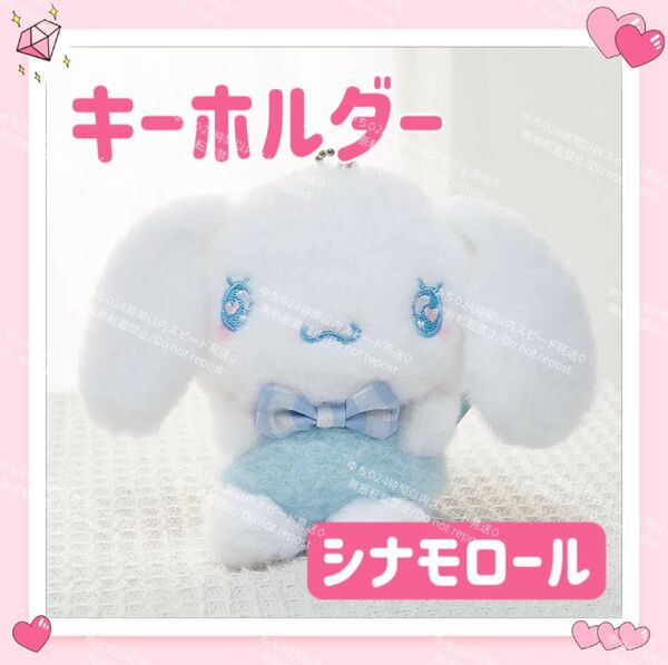 おまけ◎ サンリオ ふわふわ ぬいぐるみ キーホルダー ストラップ チャーム バッグチャーム キーリング 可愛い シナモロール