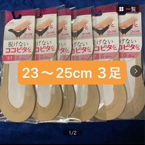新品 3足 脱げないココピタ コの字型ストッパー 浅履き フットカバー 23〜25センチ ベージュ 肌色 岡本