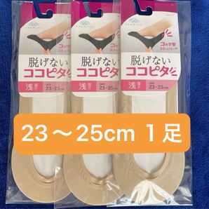 新品 1足 脱げないココピタ コの字型ストッパー 浅履き フットカバー 23〜25センチ ベージュ 肌色 岡本