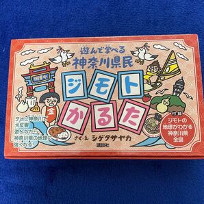 遊んで学べる神奈川県民ジモトかるた シゲタサヤカ