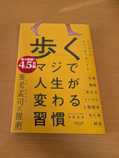歩く マジで人生が変わる習慣 著 池田光史