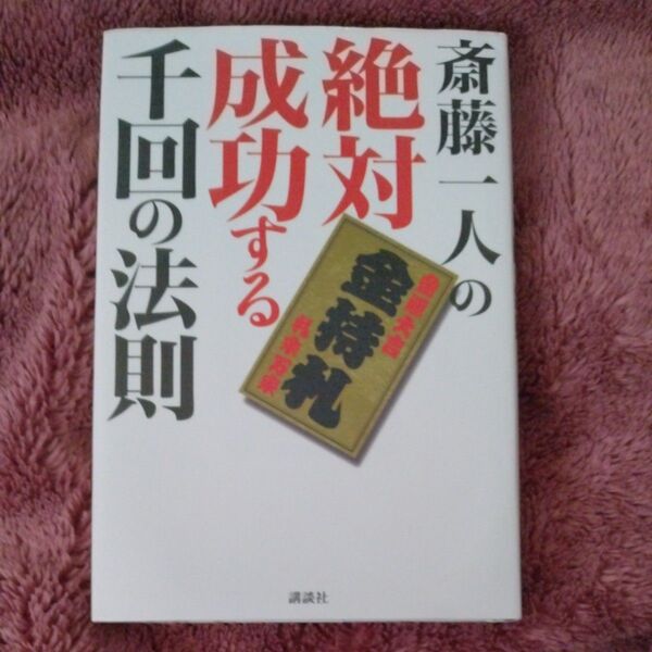斎藤一人の絶対金持ち礼 千回の法則