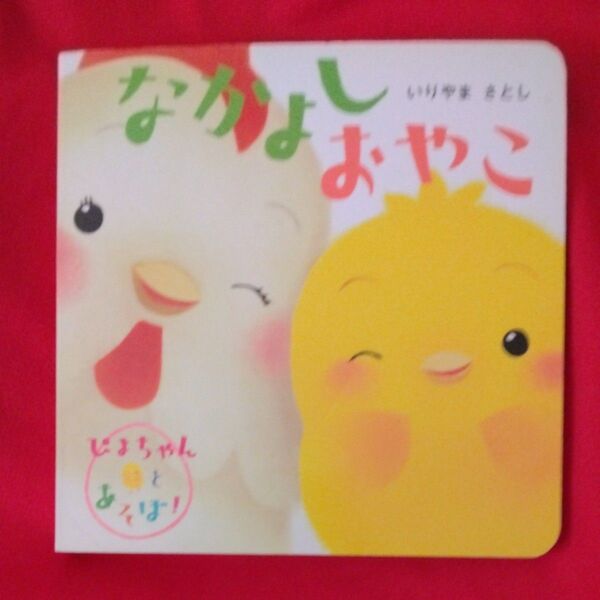 絵本 ながしおやこ いりやまさとし