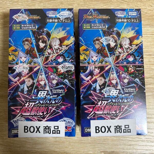 デュエルマスターズ にじさんじコラボ 異次元の超獣使い 新品未開封 シュリンク付き 2BOX