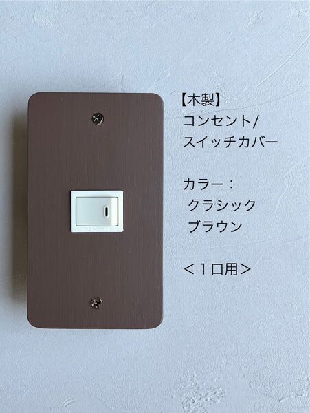 木製コンセント/スイッチカバー<1口用>