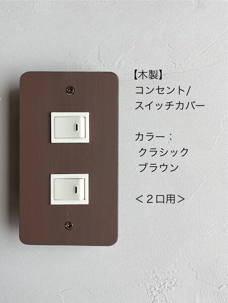 木製コンセント/スイッチカバー<2口用>
