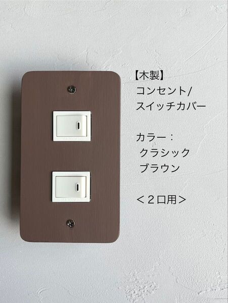 木製コンセント/スイッチカバー<2口用>