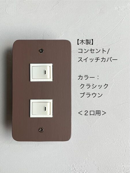 木製コンセント/スイッチカバー<2口用>