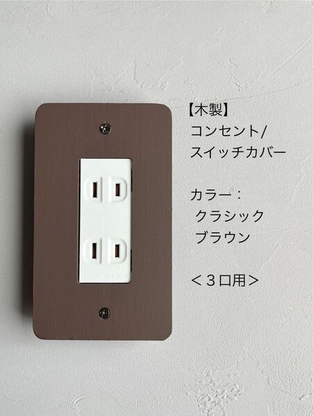 木製コンセント/スイッチカバー<3口用>