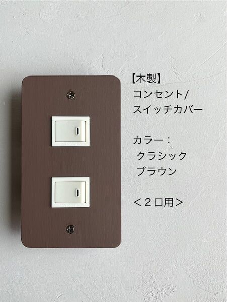 木製コンセント/スイッチカバー<2口用>