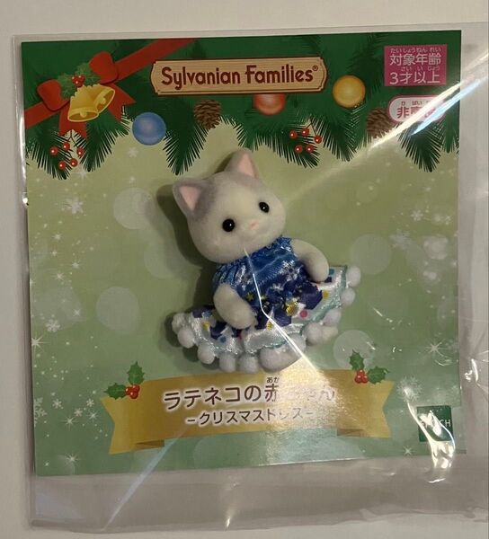 シルバニア ラテネコの赤ちゃん クリスマスドレス 新品未使用 非売品