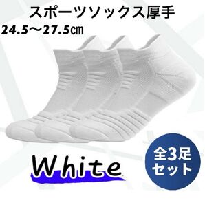 靴下 メンズ ソックス スポーツ ショート くるぶし 厚手 スポーツソックス 3足 セット 黒 白 灰 ブラック ホワイト グレー