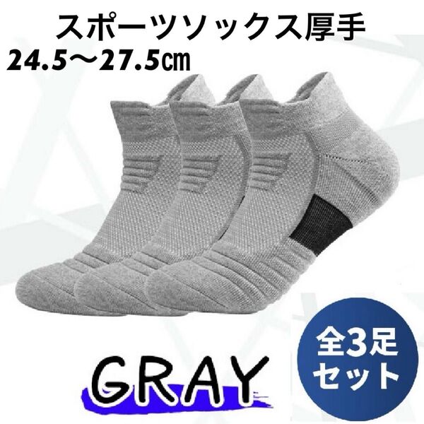 靴下 メンズ ソックス スポーツ ショート くるぶし 厚手 スポーツソックス 3足 セット 黒 白 灰 ブラック ホワイト グレー