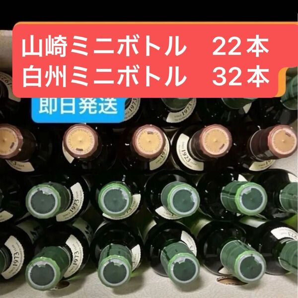【サントリー】山崎ミニボトル 22本 白州ミニボトル 32本