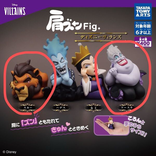 肩ズンFig.ディズニーヴィランズ スカー アースラー 2点セット