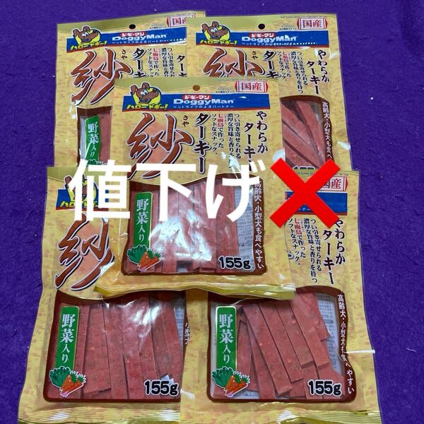 大特価価格!犬のおやつ ドギーマン紗 ターキー野菜入り5袋