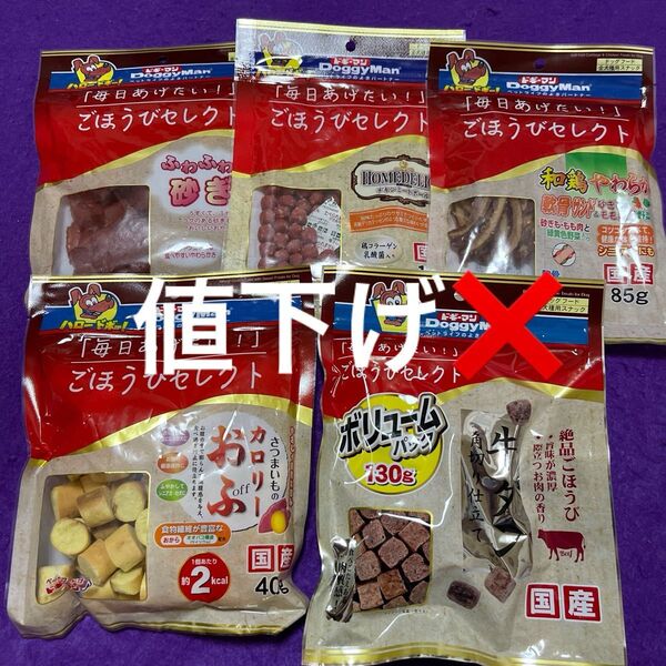 大特価価格!犬のおやつ ドギーマンごほうびセレクトバラエティ5袋