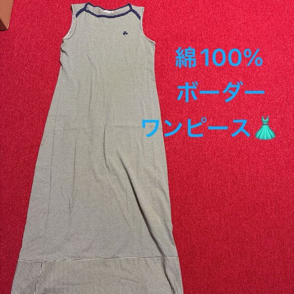 【大特価】 ノースリーブ ワンピース ボーダー 総柄 綿100% Lサイズ ワンポイント