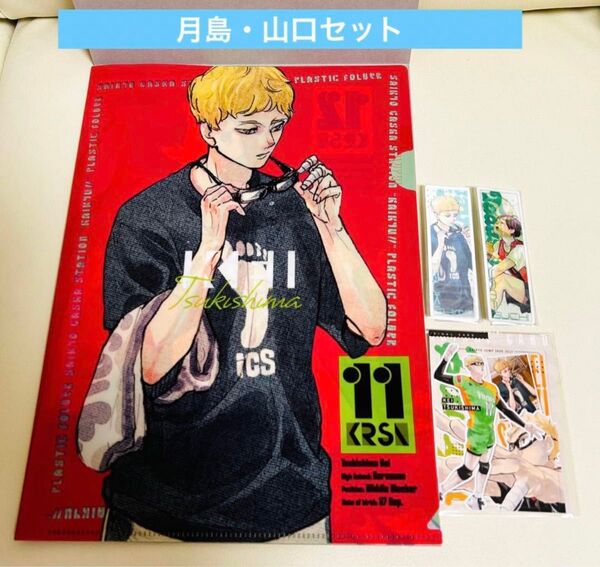 【新品/4点セット】ハイキュー 最強ジャンプ 付録 しおり カード クリアファイル 月島 山口