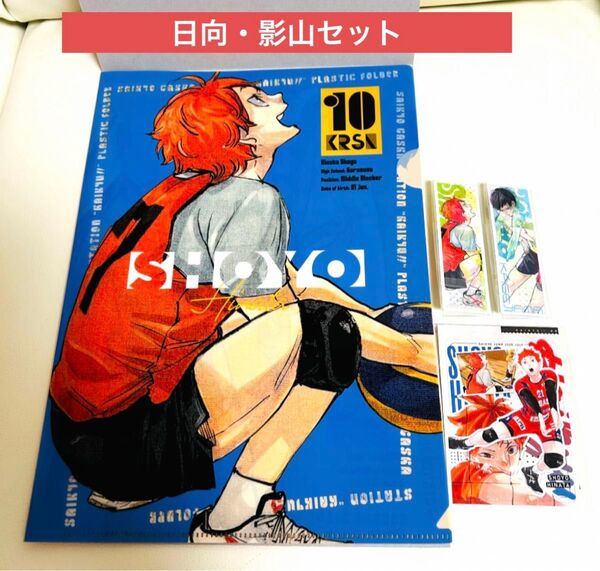 【新品/4点セット】ハイキュー 最強ジャンプ 付録 しおり カード クリアファイル 日向 影山