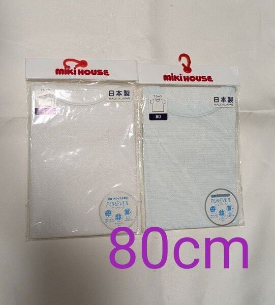 ミキハウス 新品 80cm メッシュ肌着 2枚
