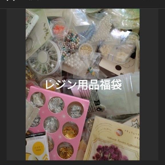 レジン用品福袋【宅急便60サイズ】