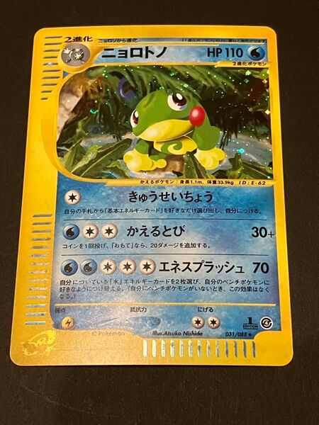 ポケモンカードe ニョロトノ キラ
