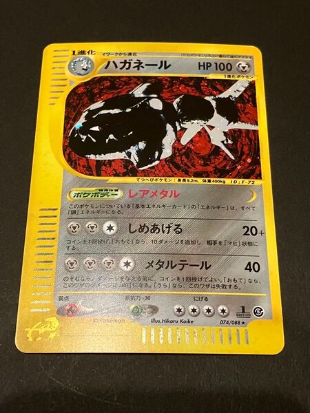 ポケモンカードe ハガネール キラ
