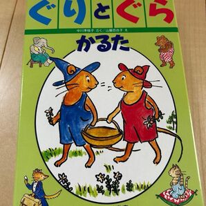 ぐりとぐら カルタ