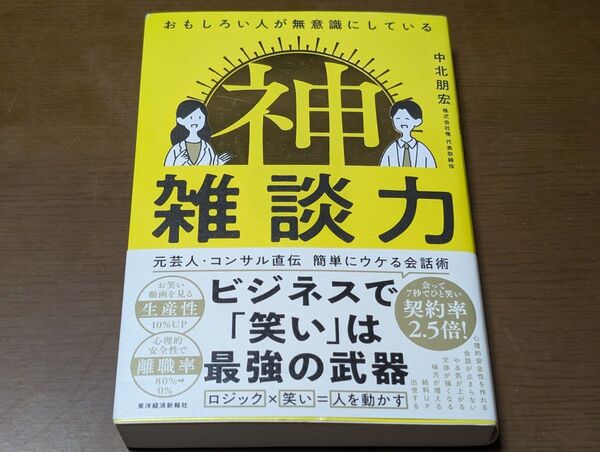 おもしろい人が無意識にしている神雑談力 中北朋宏/著